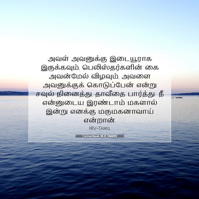 Picture 07 - 1 சாமுவேல் 18:21 TAMIRV - அவள் அவனுக்கு - Bible Verse Picture