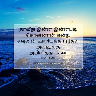 Picture 07 - 1 சாமுவேல் 18:24 TAMIRV - தாவீது இன்ன - Bible Verse Picture