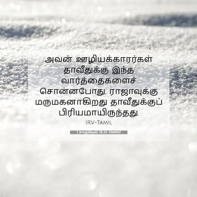 Picture 07 - 1 சாமுவேல் 18:26 TAMIRV - அவன் - Bible Verse Picture