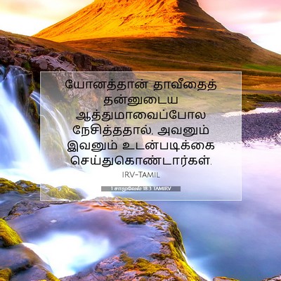 Picture 07 - 1 சாமுவேல் 18:3 TAMIRV - யோனத்தான் - Bible Verse Picture