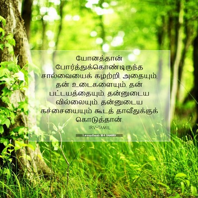 Picture 07 - 1 சாமுவேல் 18:4 TAMIRV - யோனத்தான் - Bible Verse Picture