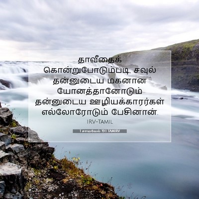 Picture 07 - 1 சாமுவேல் 19:1 TAMIRV - தாவீதைக் - Bible Verse Picture