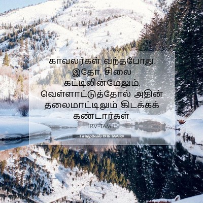 Picture 07 - 1 சாமுவேல் 19:16 TAMIRV - காவலர்கள் - Bible Verse Picture