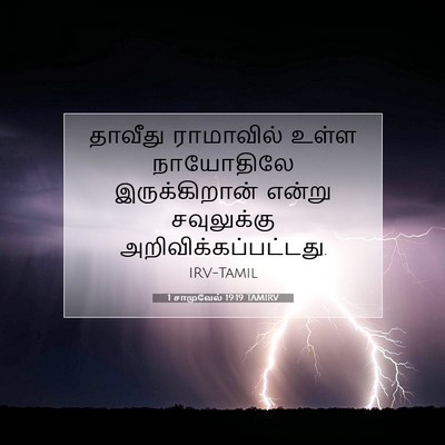 Picture 07 - 1 சாமுவேல் 19:19 TAMIRV - தாவீது ராமாவில் - Bible Verse Picture
