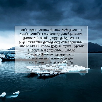 Picture 07 - 1 சாமுவேல் 19:4 TAMIRV - அப்படியே - Bible Verse Picture