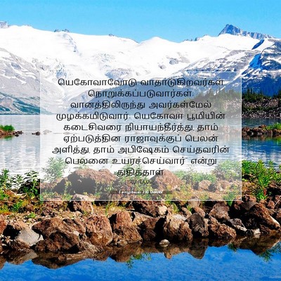 Picture 07 - 1 சாமுவேல் 2:10 TAMIRV - யெகோவாவோடு - Bible Verse Picture