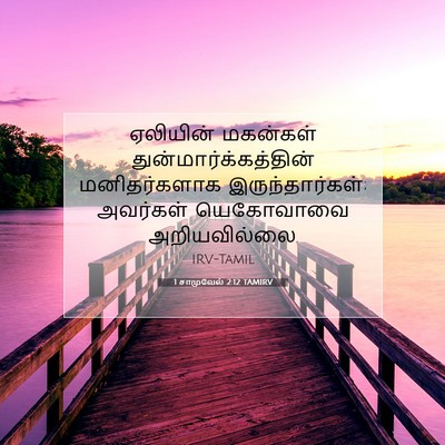 Picture 07 - 1 சாமுவேல் 2:12 TAMIRV - ஏலியின் மகன்கள் - Bible Verse Picture