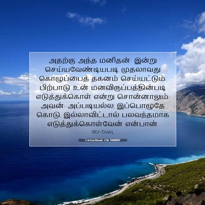 Picture 07 - 1 சாமுவேல் 2:16 TAMIRV - அதற்கு அந்த - Bible Verse Picture