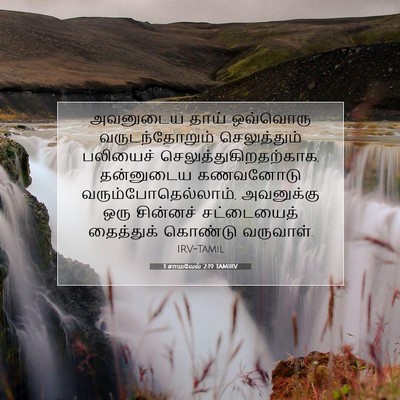 Picture 07 - 1 சாமுவேல் 2:19 TAMIRV - அவனுடைய தாய் - Bible Verse Picture