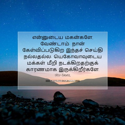 Picture 07 - 1 சாமுவேல் 2:24 TAMIRV - என்னுடைய மகன்களே, - Bible Verse Picture