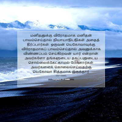 Picture 07 - 1 சாமுவேல் 2:25 TAMIRV - மனிதனுக்கு - Bible Verse Picture