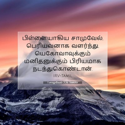Picture 07 - 1 சாமுவேல் 2:26 TAMIRV - பிள்ளையாகிய - Bible Verse Picture