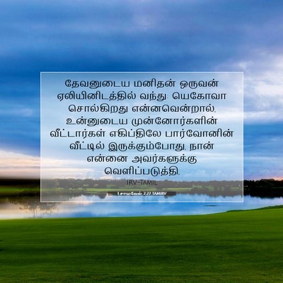 Picture 07 - 1 சாமுவேல் 2:27 TAMIRV - தேவனுடைய மனிதன் - Bible Verse Picture