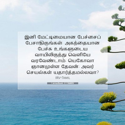 Picture 07 - 1 சாமுவேல் 2:3 TAMIRV - இனி மேட்டிமையான - Bible Verse Picture