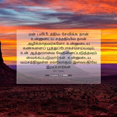 Picture 07 - 1 சாமுவேல் 2:33 TAMIRV - என் பலிபீடத்தில் - Bible Verse Picture