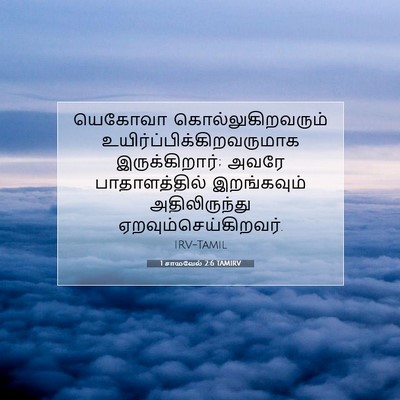 Picture 07 - 1 சாமுவேல் 2:6 TAMIRV - யெகோவா - Bible Verse Picture