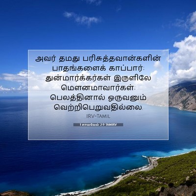 Picture 07 - 1 சாமுவேல் 2:9 TAMIRV - அவர் தமது - Bible Verse Picture