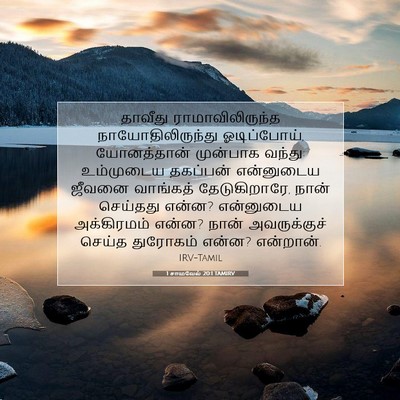 Picture 07 - 1 சாமுவேல் 20:1 TAMIRV - தாவீது - Bible Verse Picture