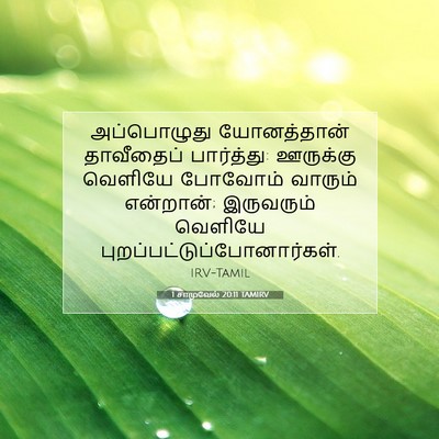 Picture 07 - 1 சாமுவேல் 20:11 TAMIRV - அப்பொழுது - Bible Verse Picture