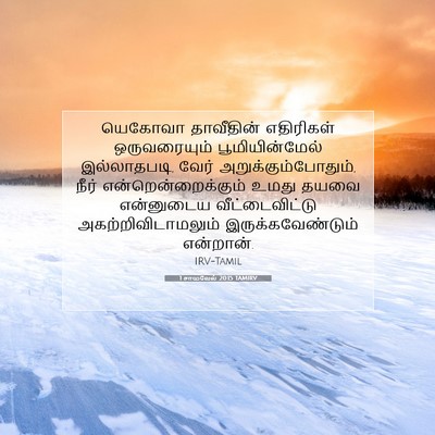 Picture 07 - 1 சாமுவேல் 20:15 TAMIRV - யெகோவா தாவீதின் - Bible Verse Picture