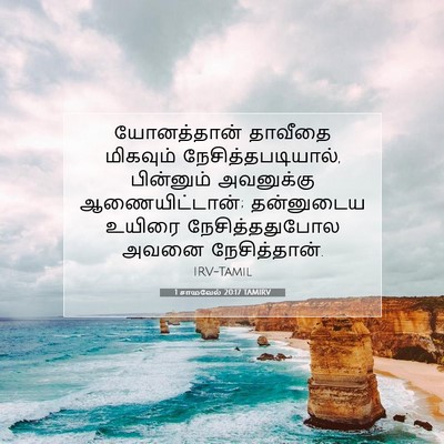 Picture 07 - 1 சாமுவேல் 20:17 TAMIRV - யோனத்தான் தாவீதை - Bible Verse Picture