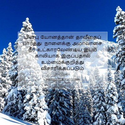 Picture 07 - 1 சாமுவேல் 20:18 TAMIRV - பின்பு யோனத்தான் - Bible Verse Picture