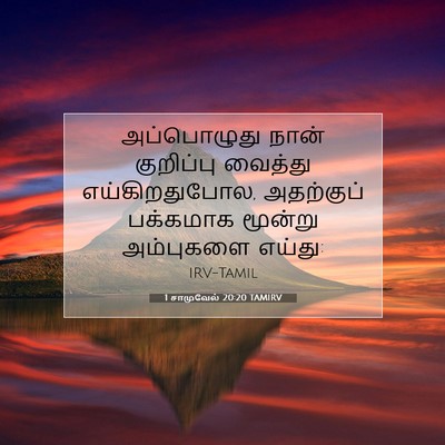 Picture 07 - 1 சாமுவேல் 20:20 TAMIRV - அப்பொழுது நான் - Bible Verse Picture
