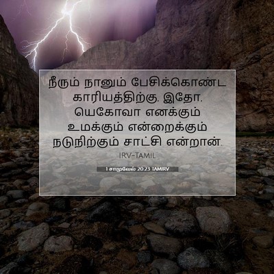 Picture 07 - 1 சாமுவேல் 20:23 TAMIRV - நீரும் நானும் - Bible Verse Picture