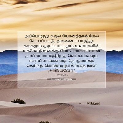 Picture 07 - 1 சாமுவேல் 20:30 TAMIRV - அப்பொழுது சவுல் - Bible Verse Picture
