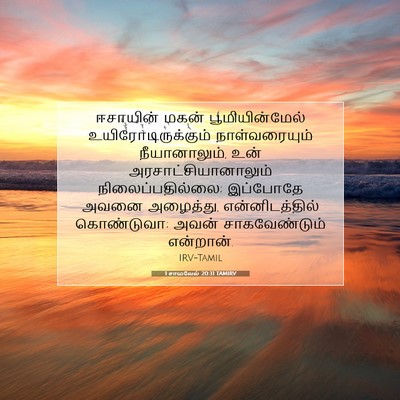Picture 07 - 1 சாமுவேல் 20:31 TAMIRV - ஈசாயின் மகன் - Bible Verse Picture