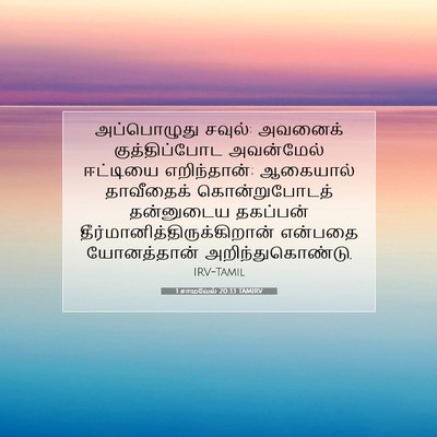 Picture 07 - 1 சாமுவேல் 20:33 TAMIRV - அப்பொழுது சவுல்: - Bible Verse Picture