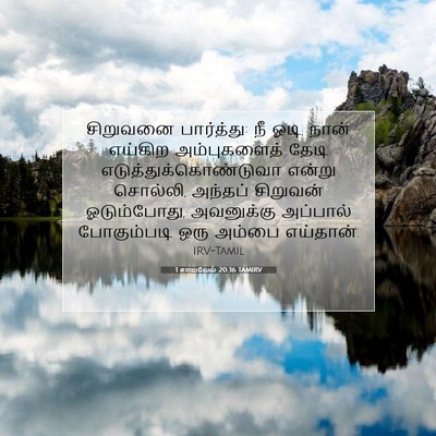 Picture 07 - 1 சாமுவேல் 20:36 TAMIRV - சிறுவனை பார்த்து: - Bible Verse Picture