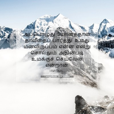 Picture 07 - 1 சாமுவேல் 20:4 TAMIRV - அப்பொழுது - Bible Verse Picture