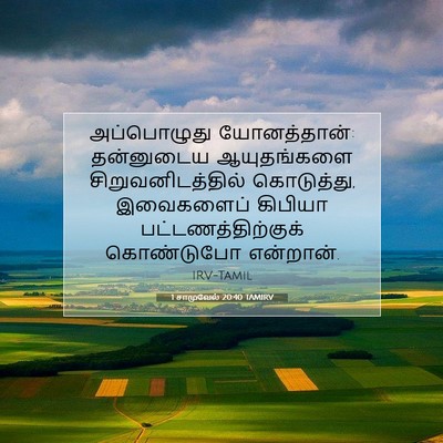 Picture 07 - 1 சாமுவேல் 20:40 TAMIRV - அப்பொழுது - Bible Verse Picture