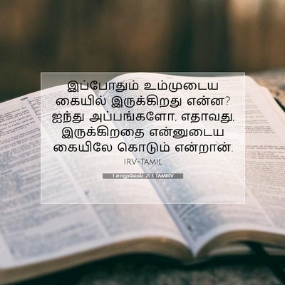 Picture 07 - 1 சாமுவேல் 21:3 TAMIRV - இப்போதும் - Bible Verse Picture