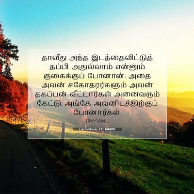 Picture 07 - 1 சாமுவேல் 22:1 TAMIRV - தாவீது அந்த - Bible Verse Picture