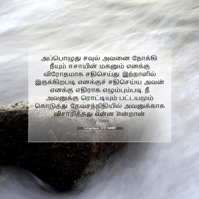 Picture 07 - 1 சாமுவேல் 22:13 TAMIRV - அப்பொழுது சவுல் - Bible Verse Picture