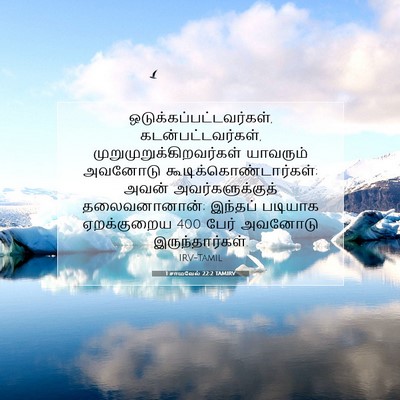 Picture 07 - 1 சாமுவேல் 22:2 TAMIRV -  - Bible Verse Picture