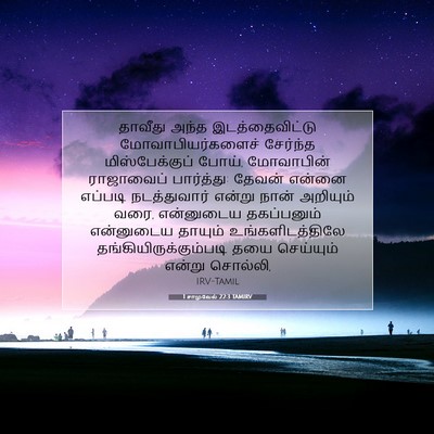Picture 07 - 1 சாமுவேல் 22:3 TAMIRV - தாவீது அந்த - Bible Verse Picture