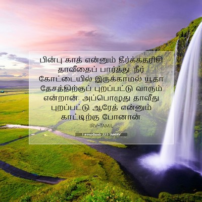 Picture 07 - 1 சாமுவேல் 22:5 TAMIRV - பின்பு காத் - Bible Verse Picture