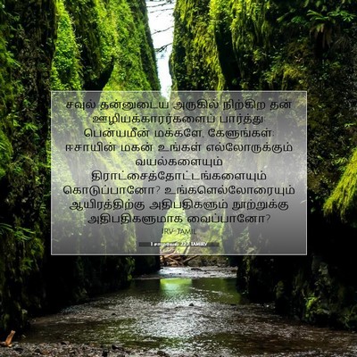 Picture 07 - 1 சாமுவேல் 22:7 TAMIRV - சவுல் தன்னுடைய - Bible Verse Picture