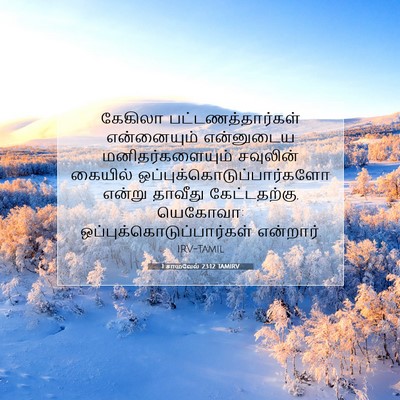 Picture 07 - 1 சாமுவேல் 23:12 TAMIRV - கேகிலா - Bible Verse Picture