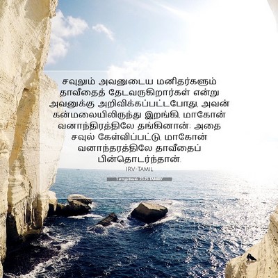 Picture 07 - 1 சாமுவேல் 23:25 TAMIRV - சவுலும் அவனுடைய - Bible Verse Picture