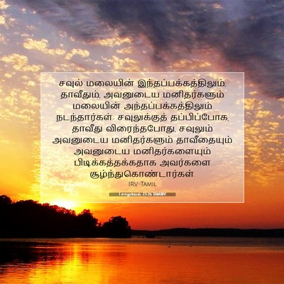 Picture 07 - 1 சாமுவேல் 23:26 TAMIRV - சவுல் மலையின் - Bible Verse Picture