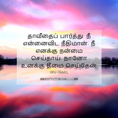 Picture 07 - 1 சாமுவேல் 24:17 TAMIRV - தாவீதைப் - Bible Verse Picture