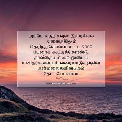 Picture 07 - 1 சாமுவேல் 24:2 TAMIRV - அப்பொழுது சவுல்: - Bible Verse Picture