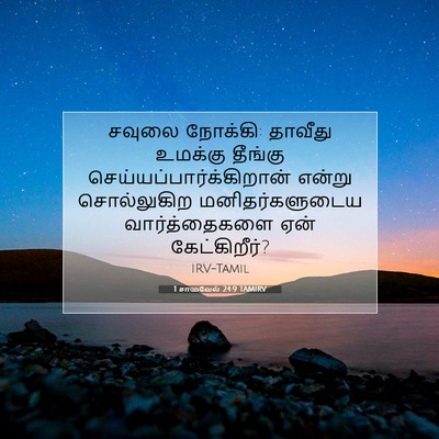 Picture 07 - 1 சாமுவேல் 24:9 TAMIRV - சவுலை நோக்கி: - Bible Verse Picture