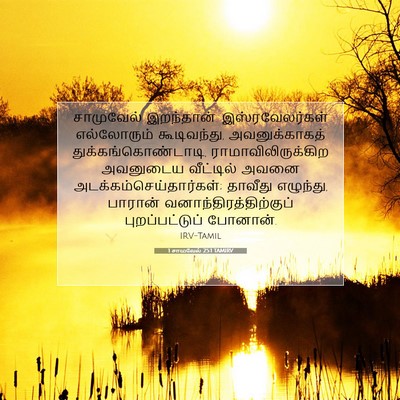Picture 07 - 1 சாமுவேல் 25:1 TAMIRV - சாமுவேல் - Bible Verse Picture