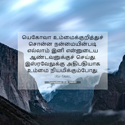 Picture 07 - 1 சாமுவேல் 25:30 TAMIRV - யெகோவா - Bible Verse Picture