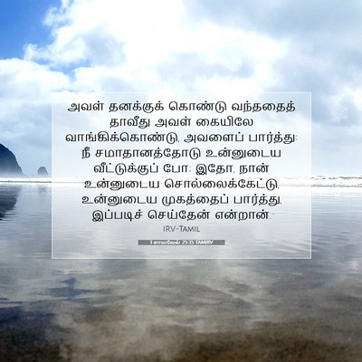 Picture 07 - 1 சாமுவேல் 25:35 TAMIRV - அவள் தனக்குக் - Bible Verse Picture